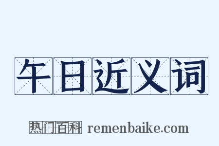 午日近义词是什么意思的图片